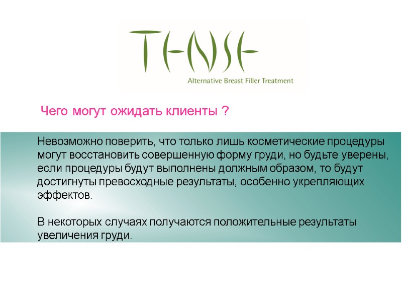 Невозможно поверить, что только лишь косметические процедуры могут восстановить совершенную форму груди, но будьте Невозможно поверить, что только лишь косметические процедуры могут восстановить совершенную форму груди, но будьте